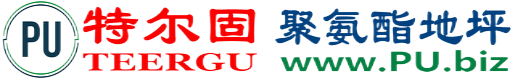 特尔固®老河口聚氨酯地坪